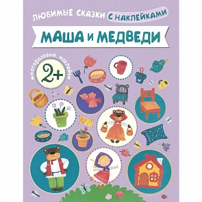 Книга из серии Любимые сказки с наклейками - Маша и медведи (Мозаика Синтез, 43150-603-1)